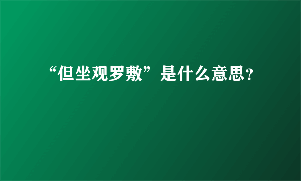 “但坐观罗敷”是什么意思？