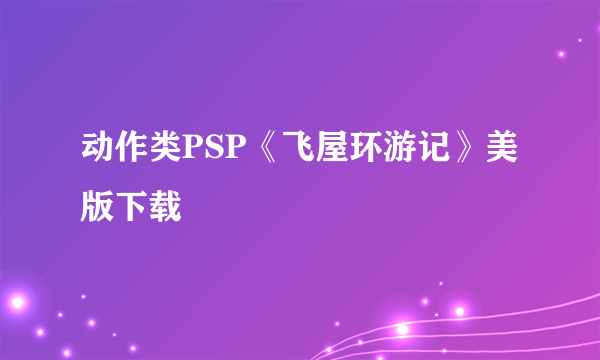 动作类PSP《飞屋环游记》美版下载