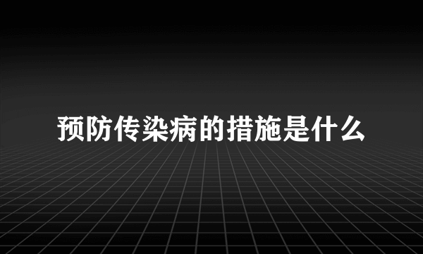 预防传染病的措施是什么