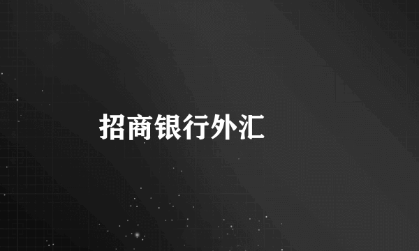 招商银行外汇問題