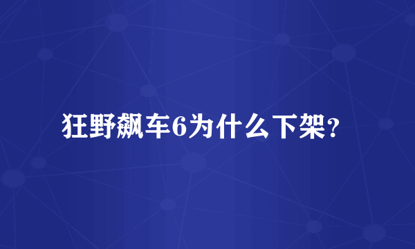 狂野飙车6为什么下架？