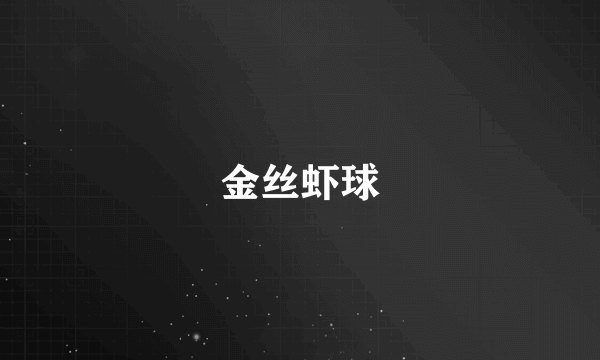 金丝虾球