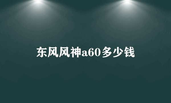 东风风神a60多少钱