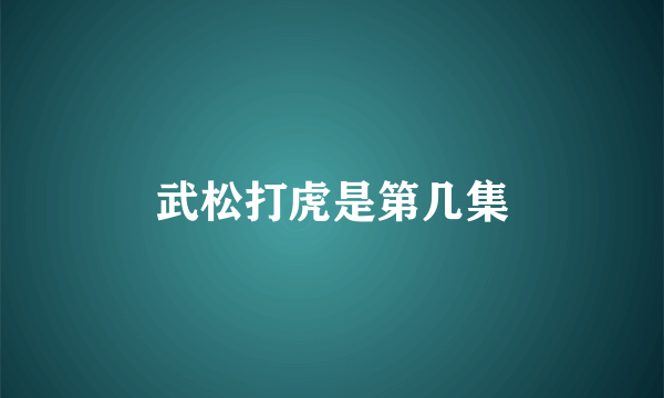 武松打虎是第几集