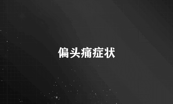 偏头痛症状