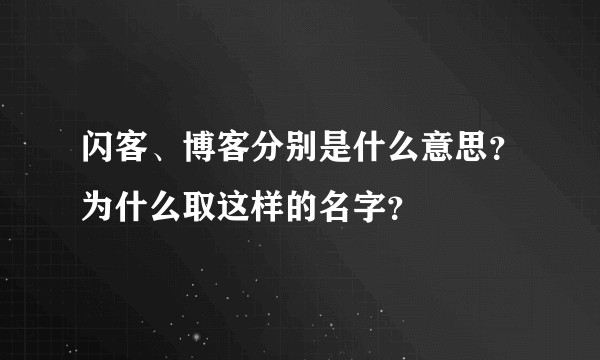 闪客、博客分别是什么意思？为什么取这样的名字？