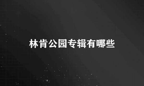 林肯公园专辑有哪些