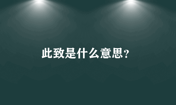 此致是什么意思？