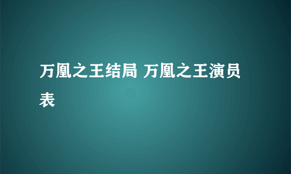 万凰之王结局 万凰之王演员表