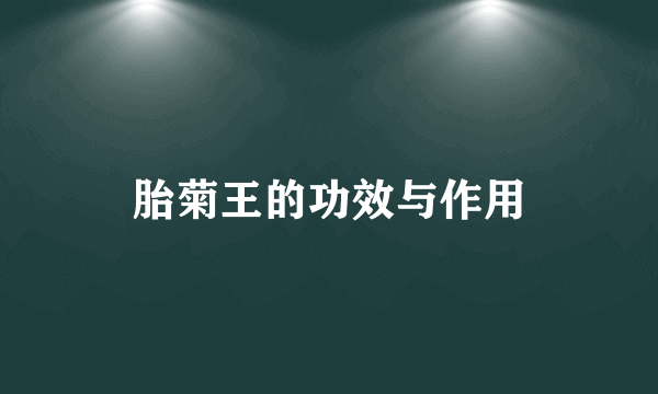 胎菊王的功效与作用