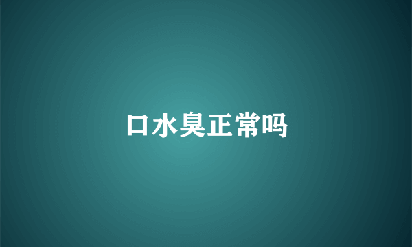 口水臭正常吗