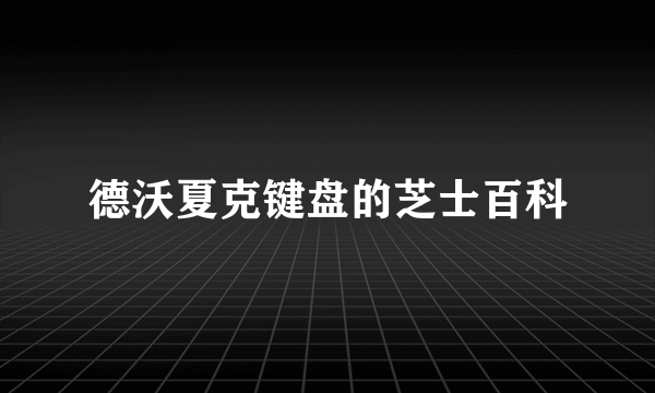德沃夏克键盘的芝士百科