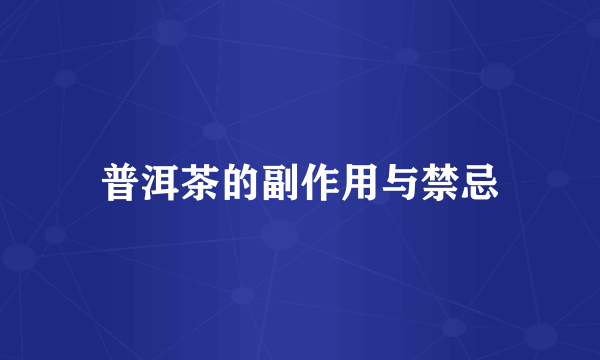 普洱茶的副作用与禁忌