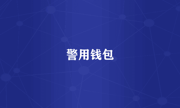 警用钱包