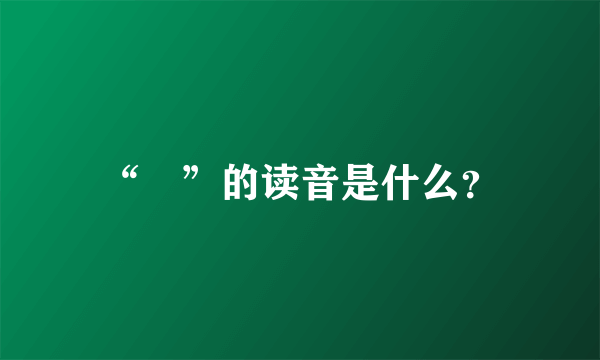 “徴”的读音是什么？