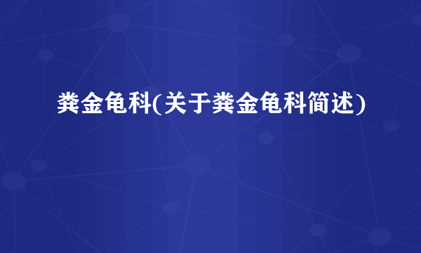 粪金龟科(关于粪金龟科简述)