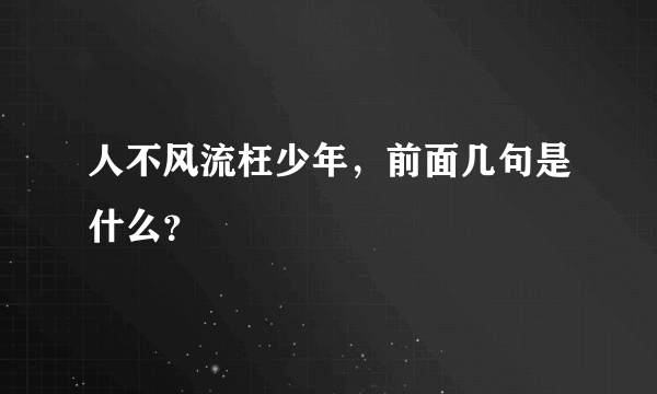 人不风流枉少年，前面几句是什么？