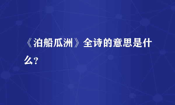 《泊船瓜洲》全诗的意思是什么？