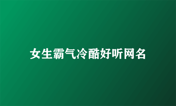 女生霸气冷酷好听网名