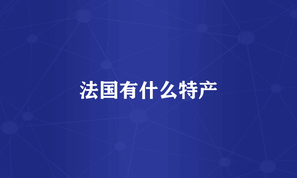 法国有什么特产