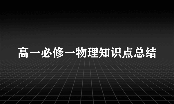 高一必修一物理知识点总结