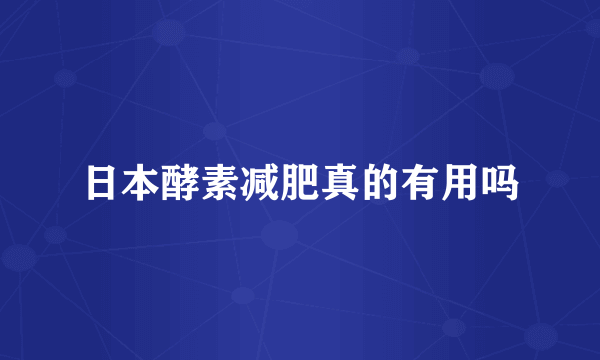 日本酵素减肥真的有用吗
