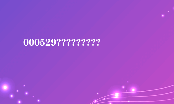 000529?????????