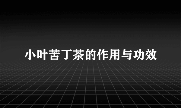 小叶苦丁茶的作用与功效
