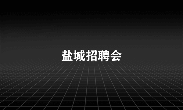盐城招聘会