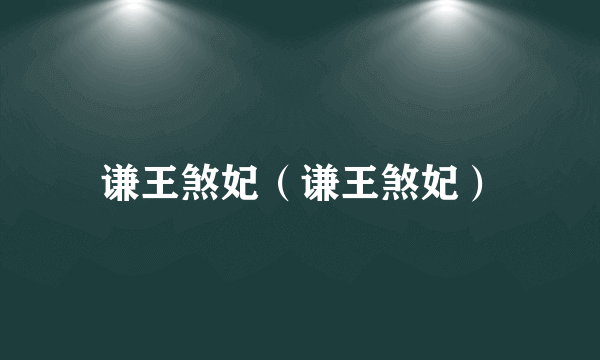 谦王煞妃（谦王煞妃）