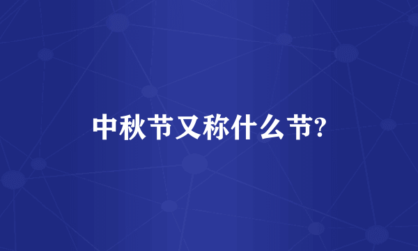 中秋节又称什么节?