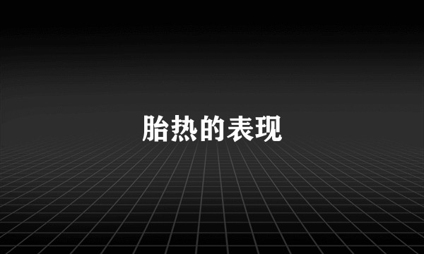 胎热的表现