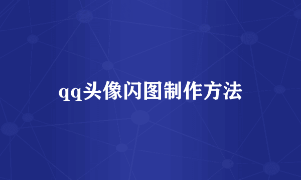 qq头像闪图制作方法