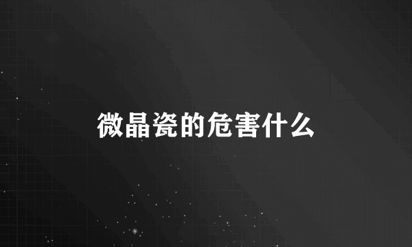 微晶瓷的危害什么