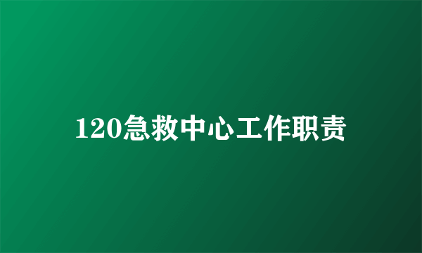 120急救中心工作职责