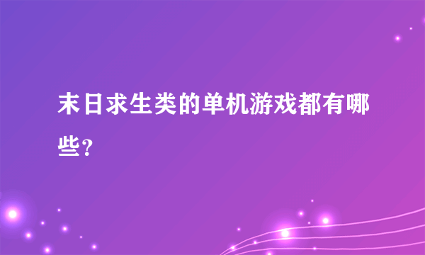 末日求生类的单机游戏都有哪些？