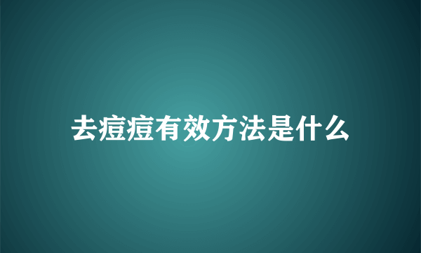 去痘痘有效方法是什么