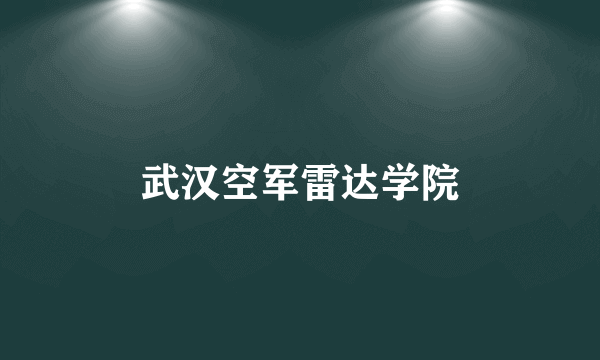 武汉空军雷达学院