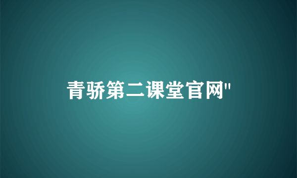 青骄第二课堂官网