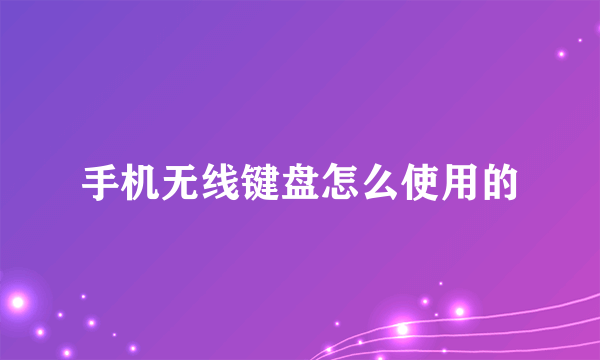 手机无线键盘怎么使用的