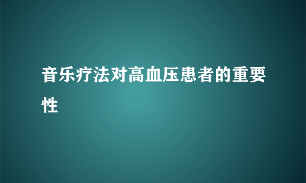 音乐疗法对高血压患者的重要性