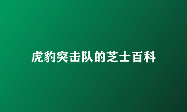 虎豹突击队的芝士百科