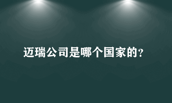 迈瑞公司是哪个国家的？