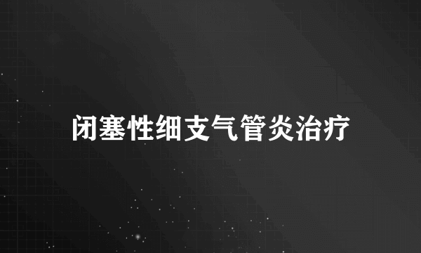 闭塞性细支气管炎治疗