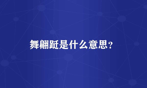 舞翩跹是什么意思？