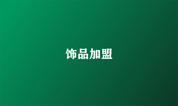 饰品加盟