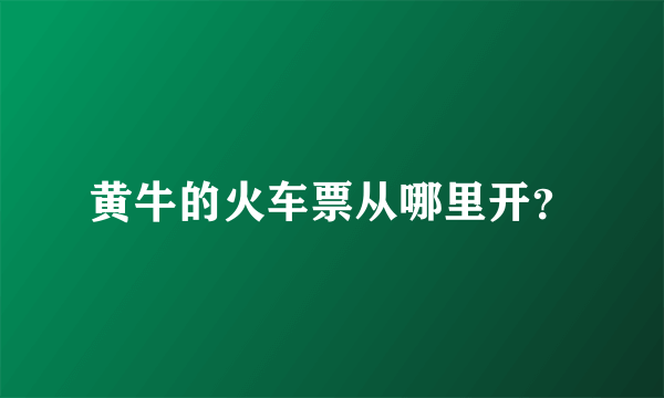 黄牛的火车票从哪里开？