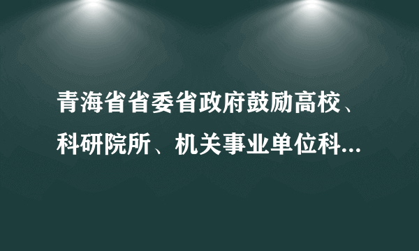 青海省省委省政府鼓励高校、科研院所、机关事业单位科技人员在省内离岗创业，在三年内保留人事关系；鼓励支持农民工、大学生、退役土兵等人员返乡创业。与此同时，针对创业小额贷款担保对象范围窄、额度不高、审批程序繁琐等问题，进一步调整政策，创新体制机制，完善公平竞争市场环境，实现创业便利化。鼓励返乡创业并完善市场环境，这体现出我国对该所有制经济的政策是（）A.鼓励、指导和帮助集体经济的发展B.保障国有经济的巩固和发展C.鼓励、支持和引导非公有制经济的发展D.对非公有制经济依法实行监督和管理