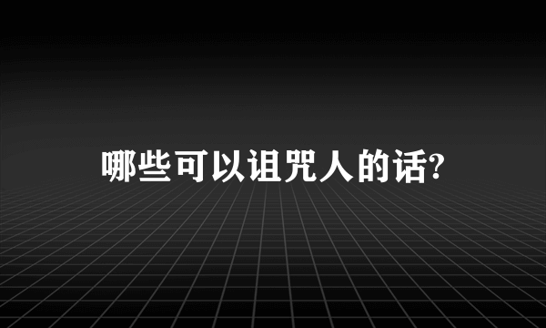 哪些可以诅咒人的话?