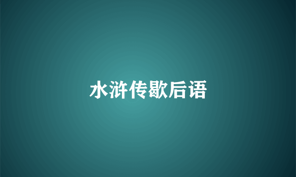 水浒传歇后语